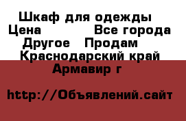 Шкаф для одежды › Цена ­ 6 000 - Все города Другое » Продам   . Краснодарский край,Армавир г.